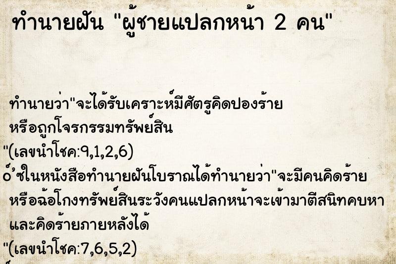 ทำนายฝันผู้ชายแปลกหน้า2คน ทำนายฝันทำนายฝันผู้ชายแปลกหน้า2คน